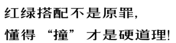 【例外·愛出色】紅配綠，丑得哭？-別墅設(shè)計,軟裝設(shè)計,室內(nèi)設(shè)計,豪宅設(shè)計,深圳例外軟裝設(shè)計公司