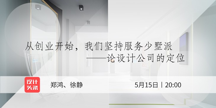5月15日20:00，設(shè)計(jì)師鄭鴻&徐靜直播首秀：與少墅派的設(shè)計(jì)故事！