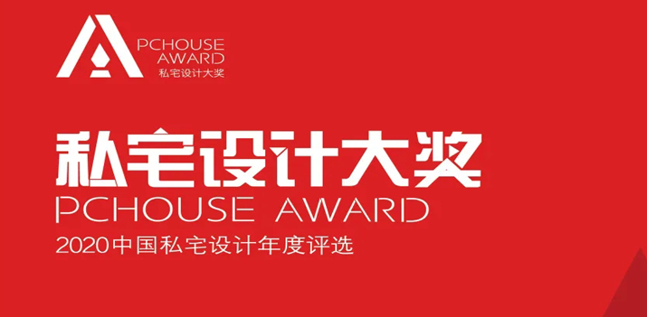 【鴻·新聞】鄭鴻&徐靜獲2020年P(guān)Chouse私宅設(shè)計(jì)大獎(jiǎng)！